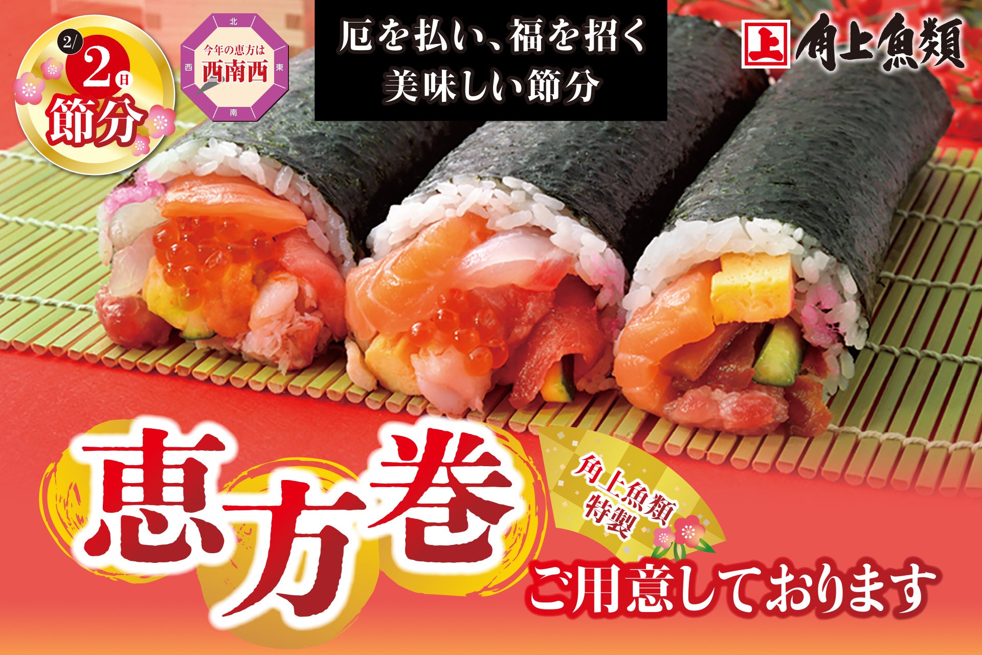 2026年の恵方巻は南南東！正しい方角と食べ方・予約比較の完全解説