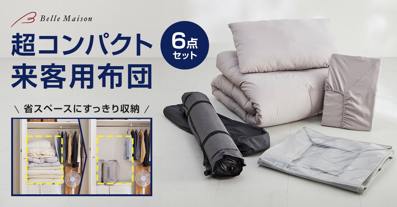 来客用布団セットで後悔しない！ニトリ・無印比較とレンタル損得勘定