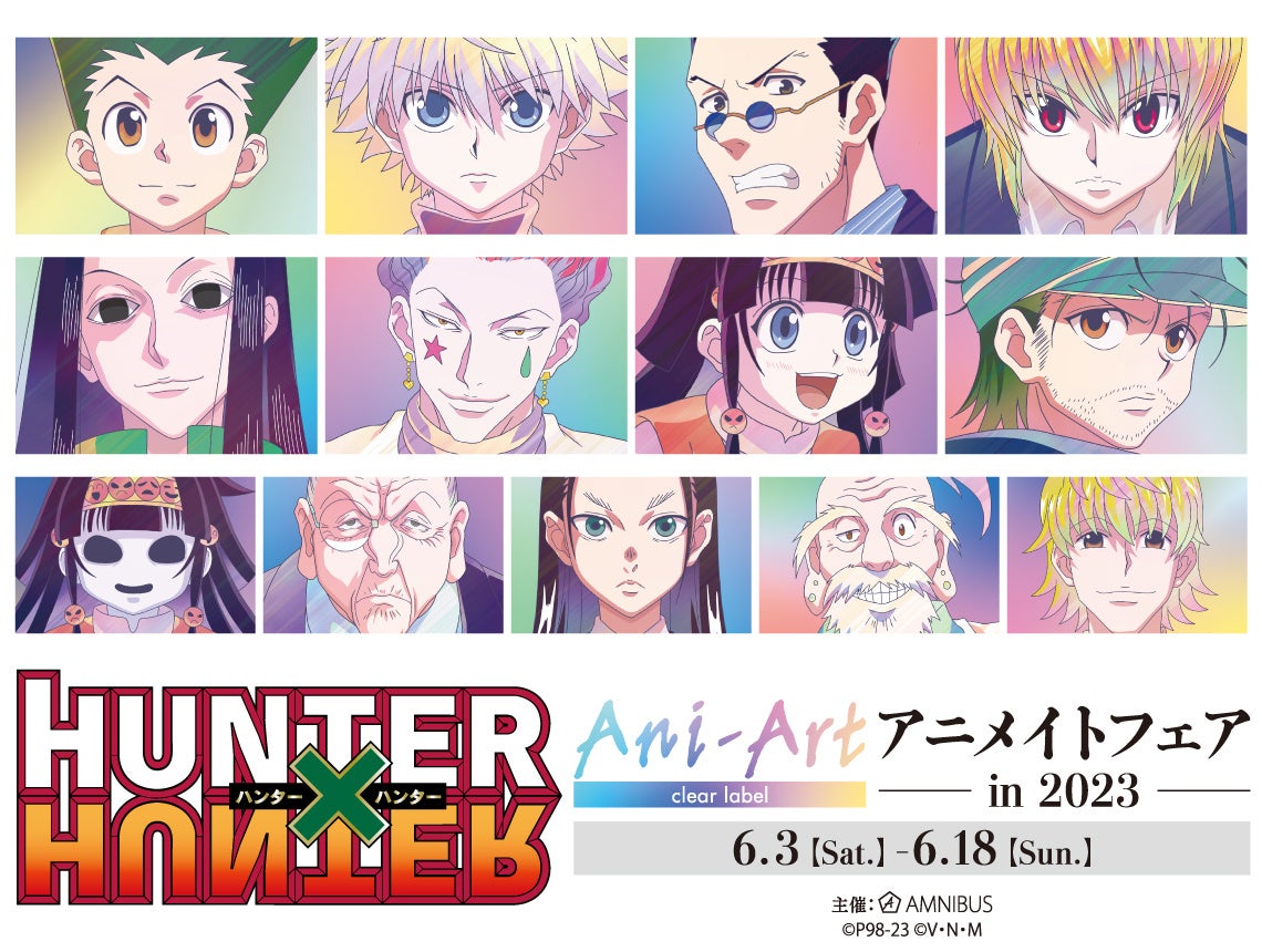 ハンターハンターイベント2026最新総括！日程・限定グッズと倍率の真相