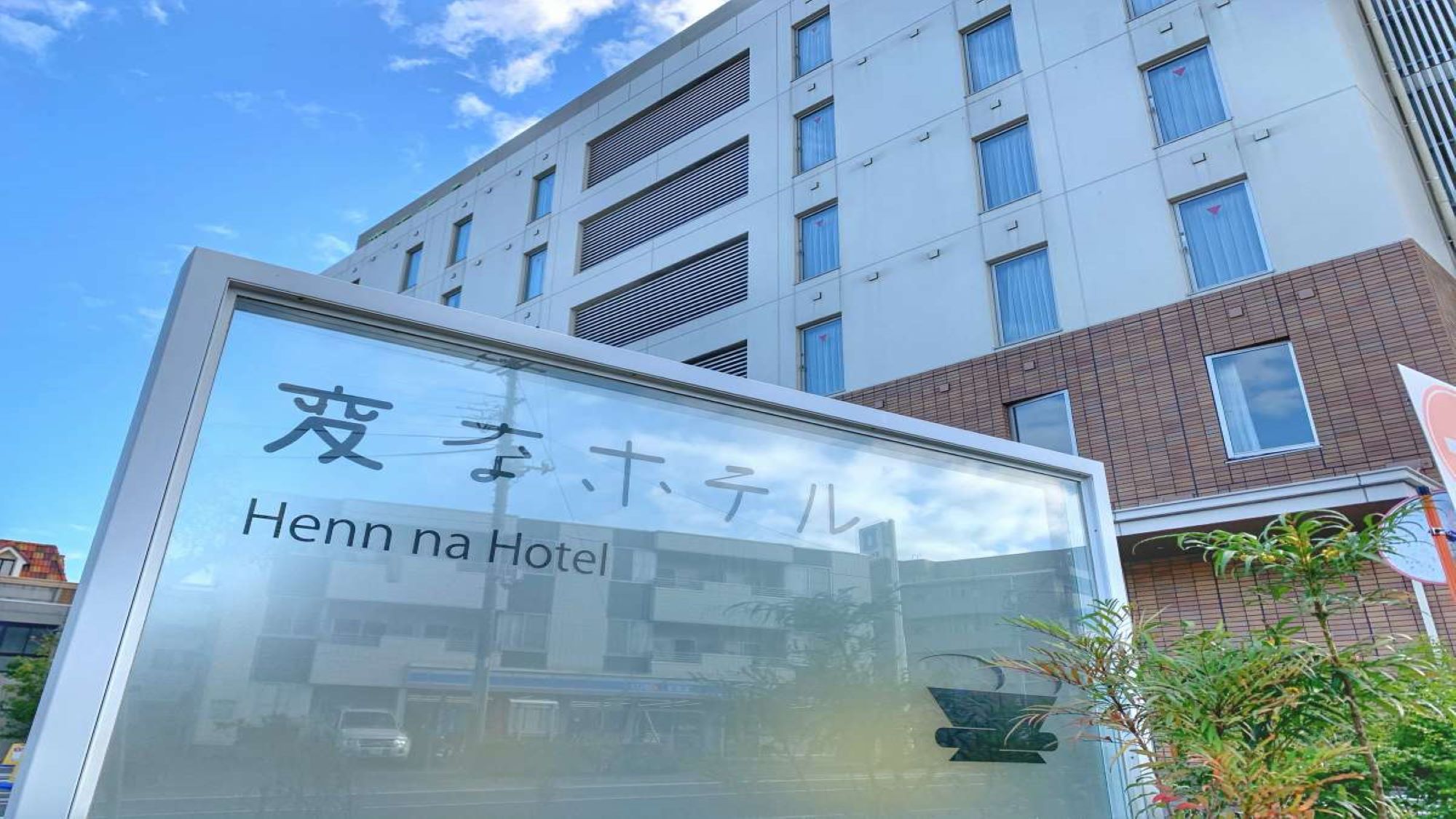 変なホテル舞浜の評判はなぜ賛否両論？恐竜ロボやバスの真相を徹底検証