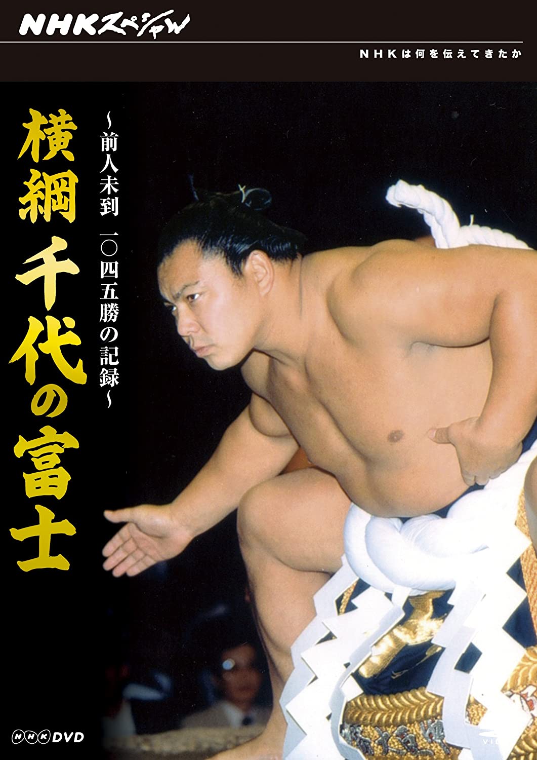 歴代最強の横綱は誰だ？白鵬・双葉山・千代の富士を徹底比較【2026】