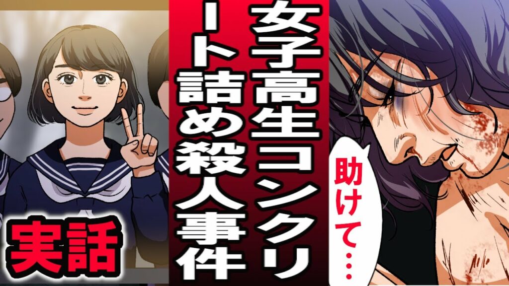 昭和最悪の凶悪犯罪はいかに描かれ、どう語り継がれるのか——「女子高生コンクリート詰め殺人事件」漫画化作品を巡る表現倫理とデジタル時代の波紋
