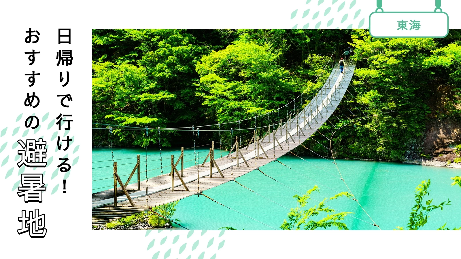 【2026年最新】東海お出かけスポット決定版！話題の名所と穴場