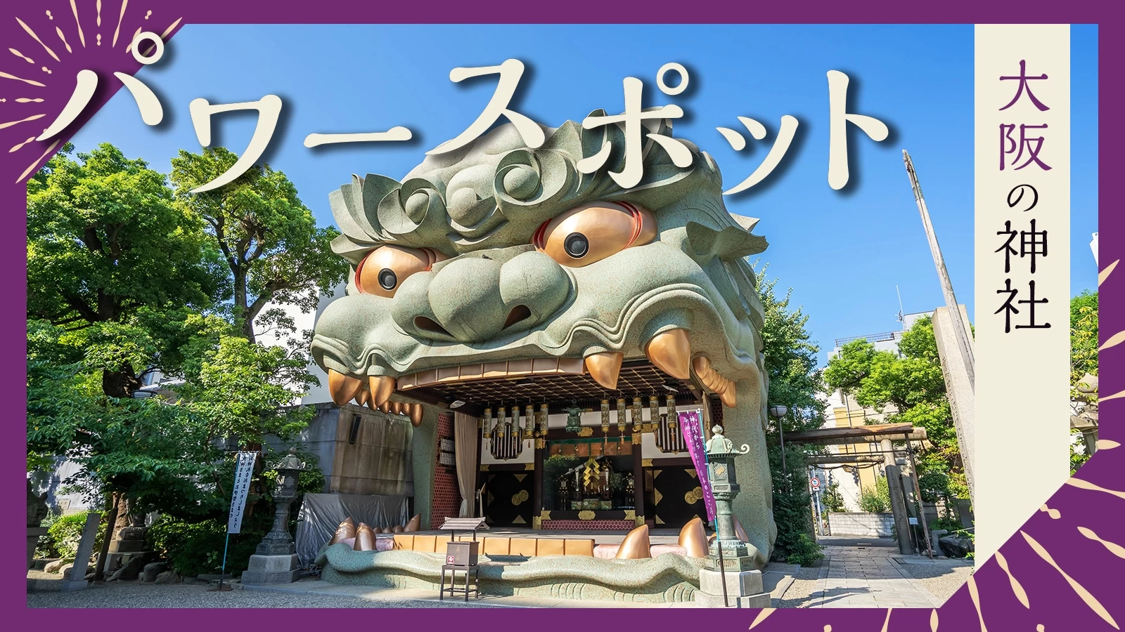 大阪の有名神社決定版！最強ご利益の真相と2026年最新参拝ルート