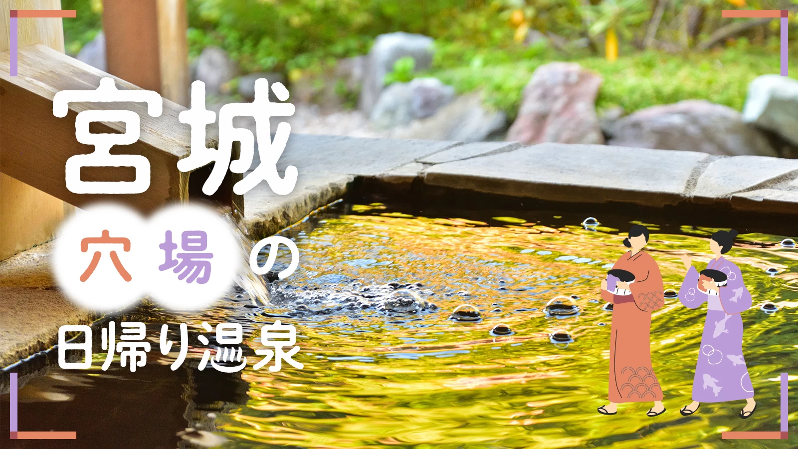 宮城の日帰り温泉決定版！2026年プロが厳選する名湯＆穴場ガイド