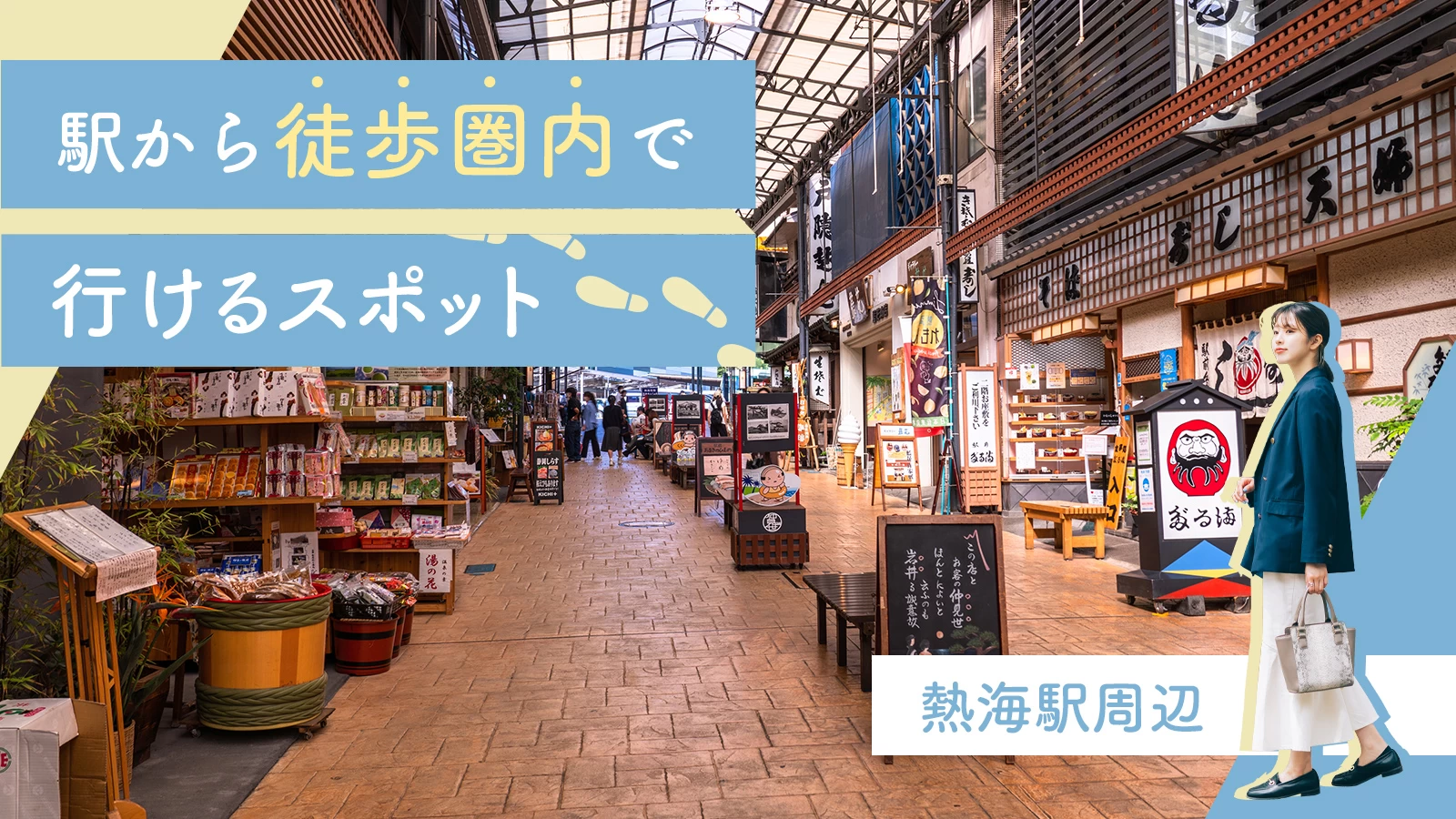熱海駅周辺観光2026！徒歩で巡る名所と絶品グルメ穴場徹底解説