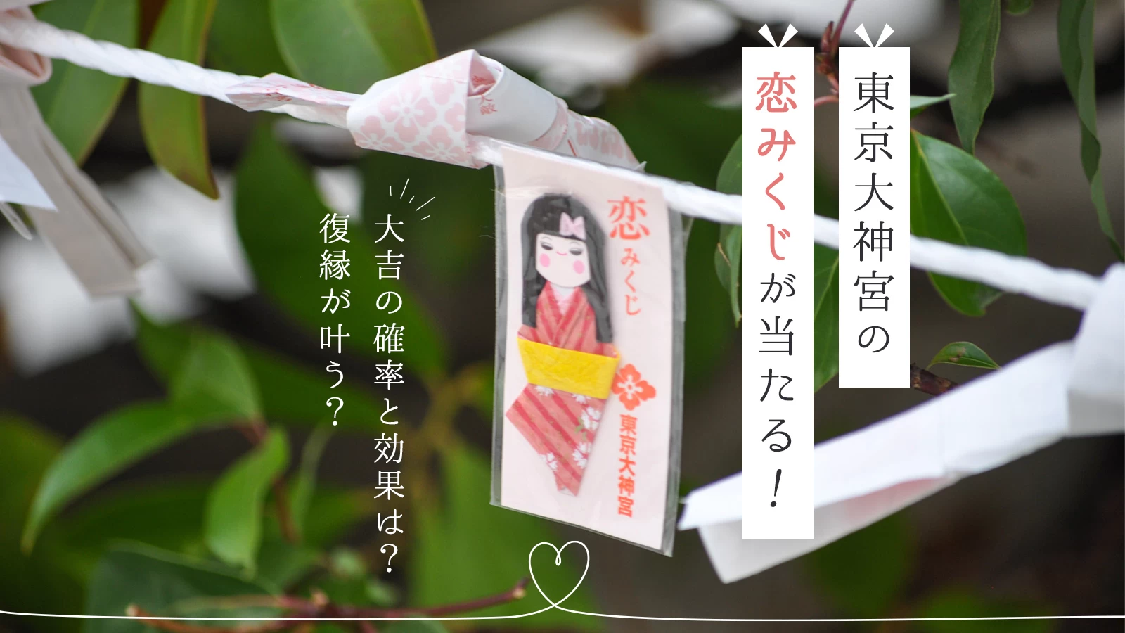 東京大神宮のおみくじが当たる真相とは？種類一覧と結び方の完全ガイド