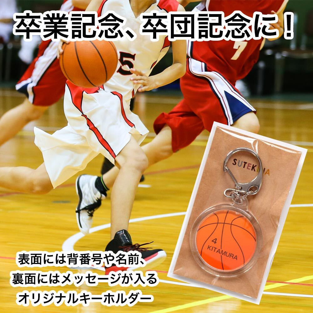 バスケ部キーホルダー特集！卒団・引退で感動呼ぶ名入れ＆人気作2026