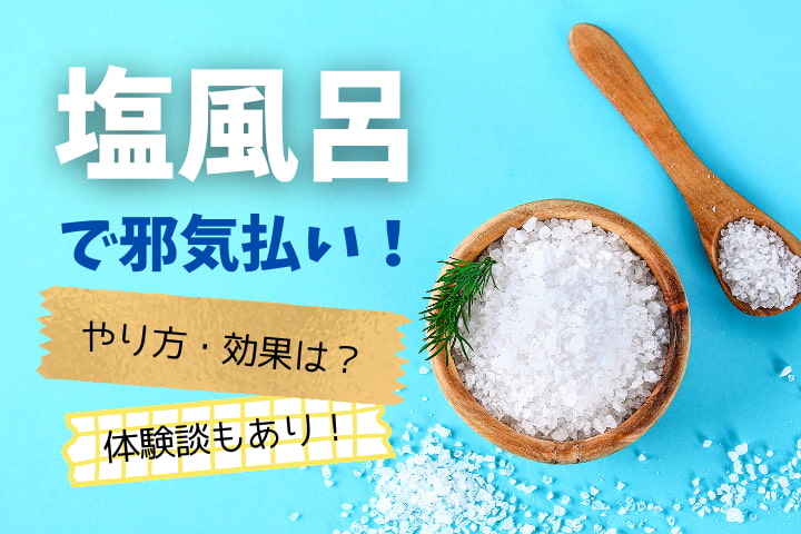 塩風呂で体が重いのはデトックスの証か？「浄化と好転反応」を巡る2026年最新ウェルネス論争の真実