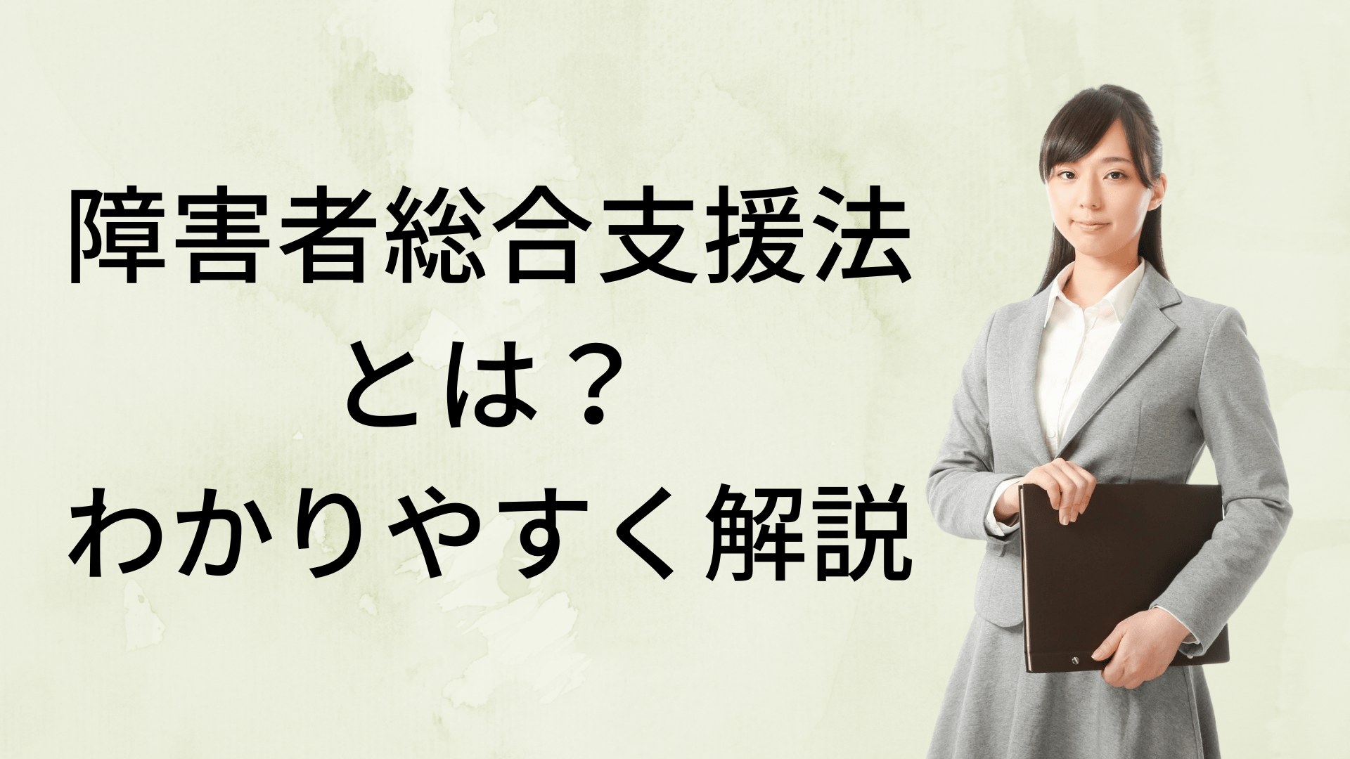 【2026年最新】障害者総合支援法の全貌と損しない申請手順を解説