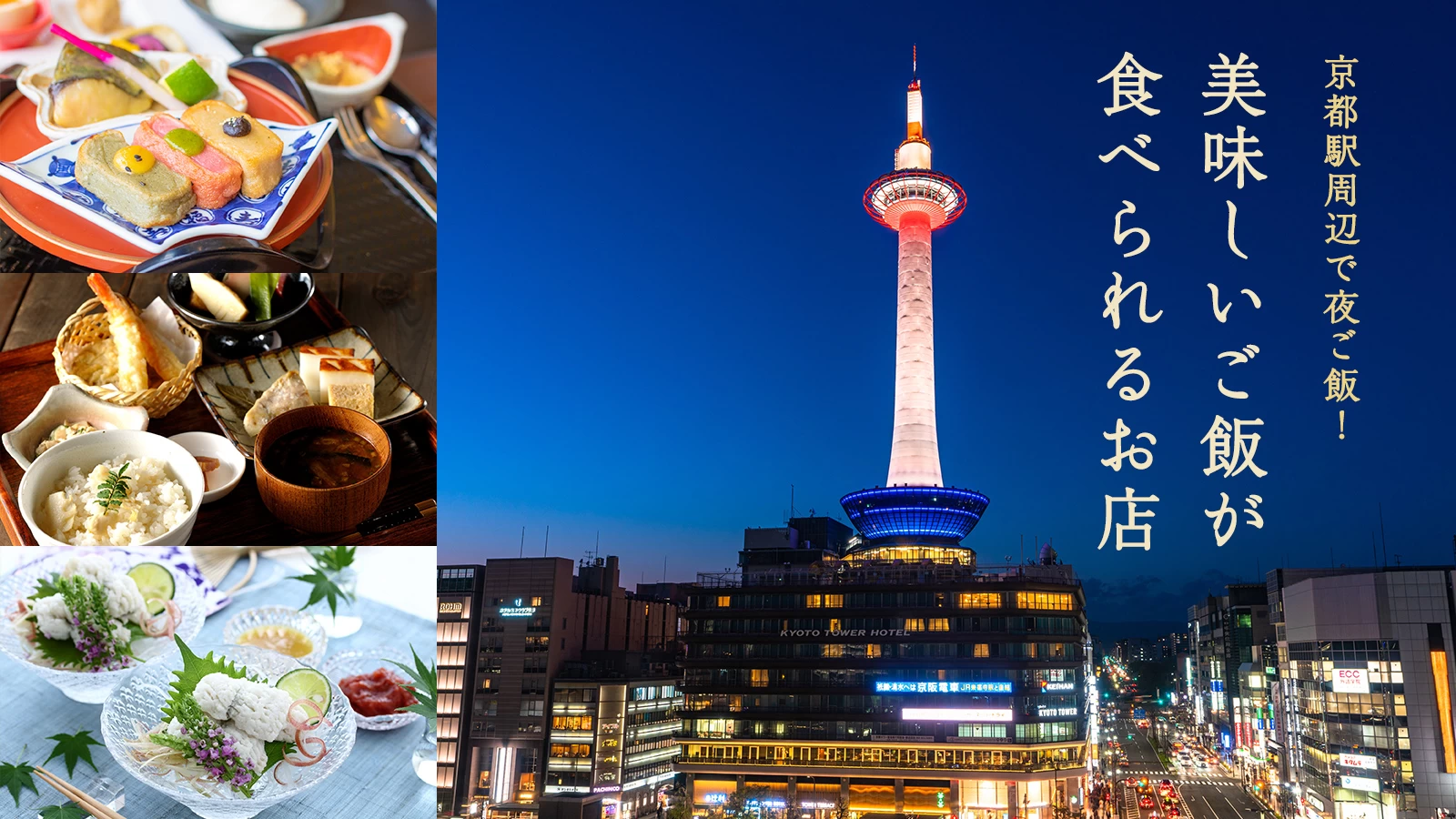 【2026最新】京都の夜ご飯で後悔しない名店選びとエリア完全攻略