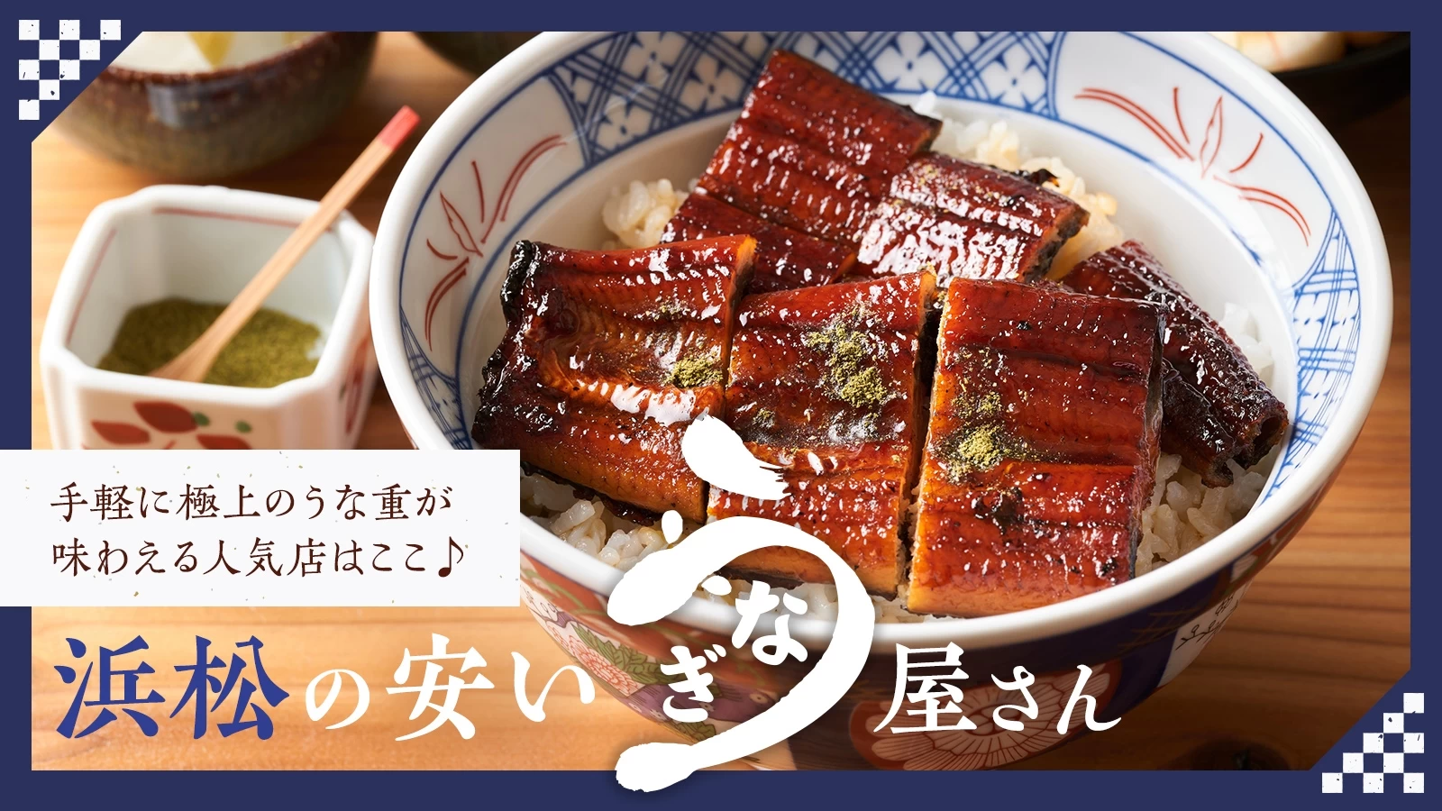 浜名湖うなぎが安い名店2026！2000円台の直営や地元穴場を徹底解説