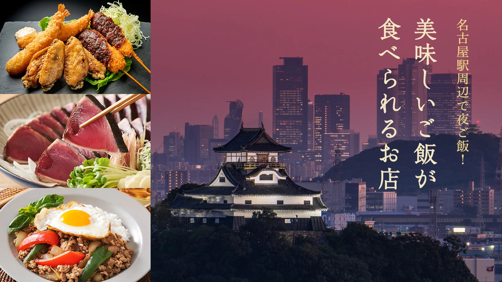【2026年最新】名古屋の夜ご飯決定版！名店から穴場まで徹底比較