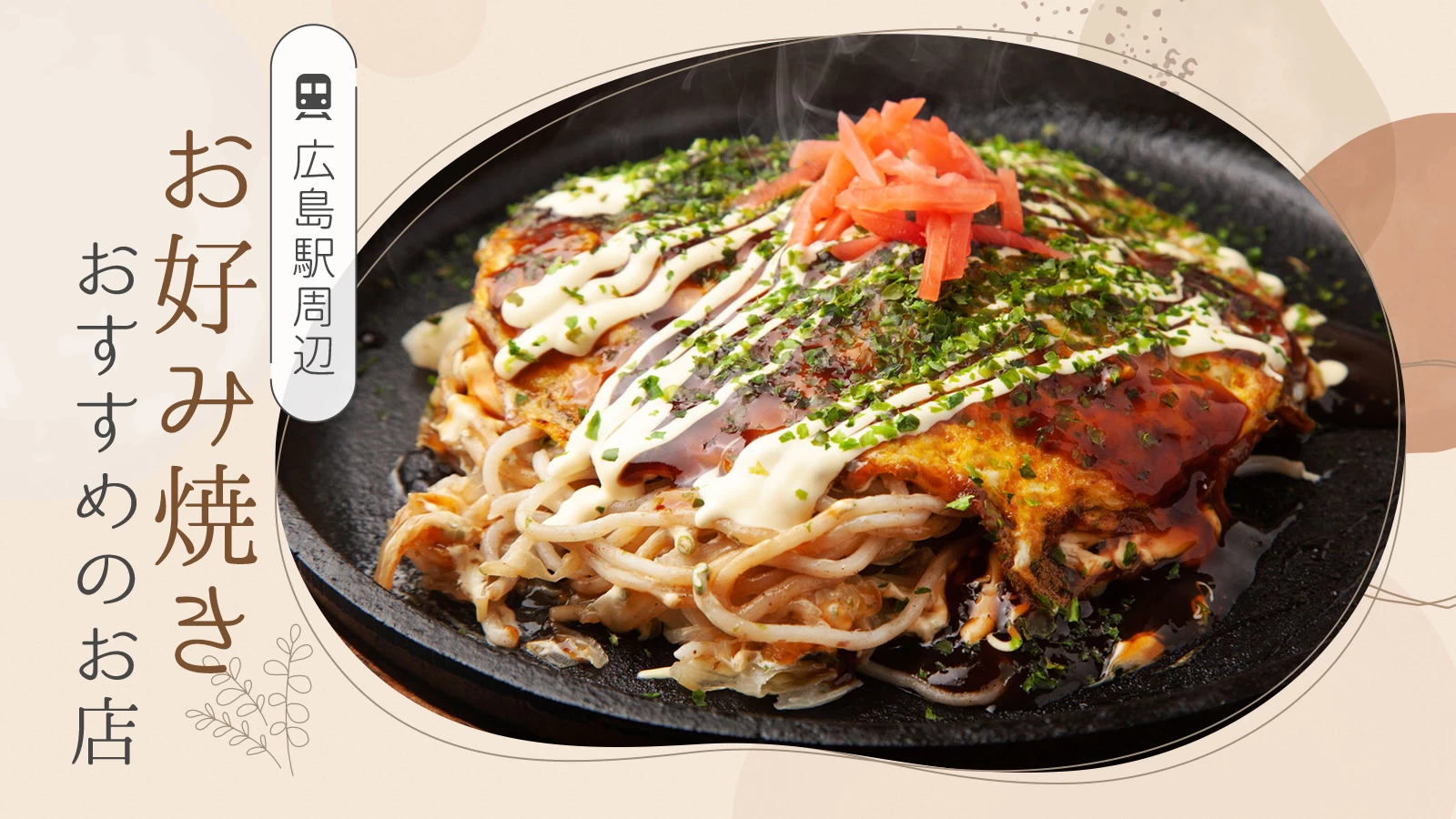 広島駅のお好み焼き名店比較2026！Ekieから穴場まで徹底解剖