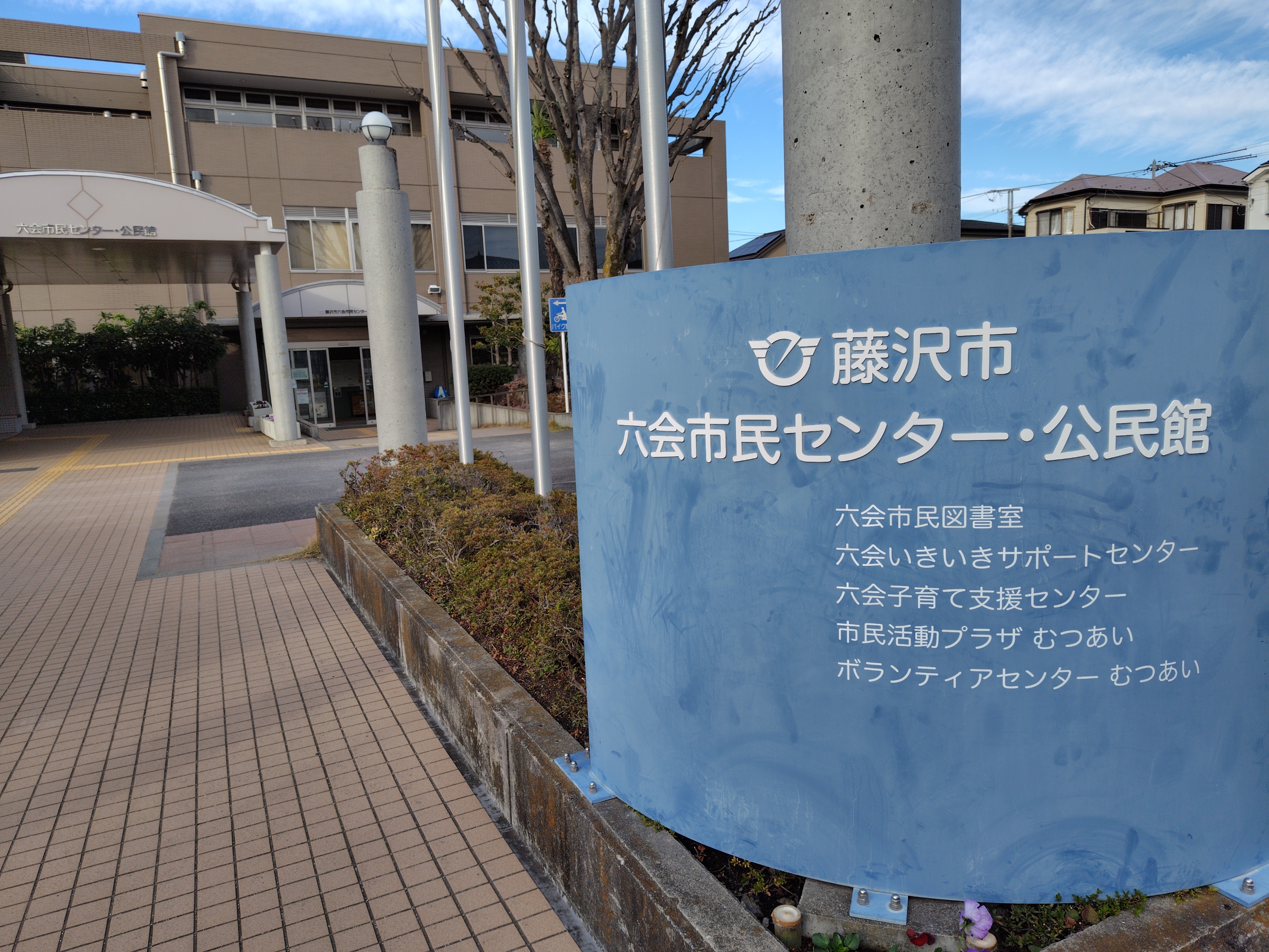 六会市民センター徹底解説｜窓口・駐車場から土日や予約の注意点まで