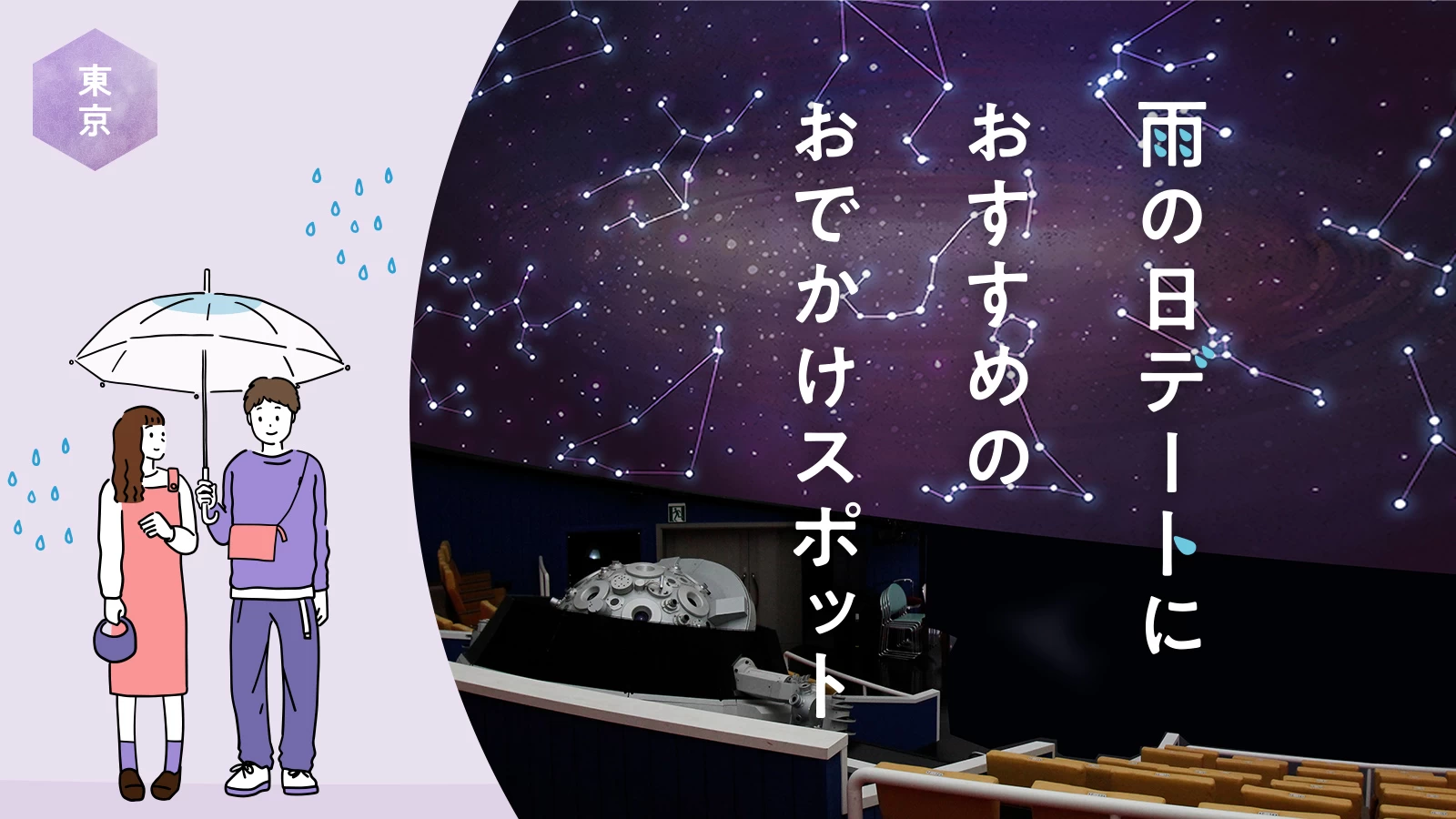 東京雨の日デート完全攻略！濡れずに親密になれる最新穴場＆プラン