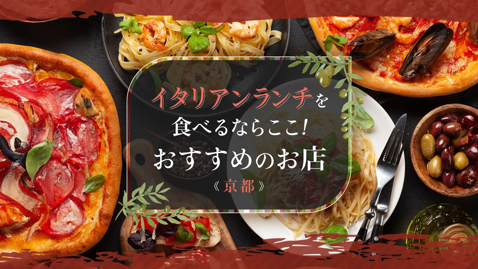 京都の極上イタリアン10選！町家ディナーと隠れ家ミシュラン