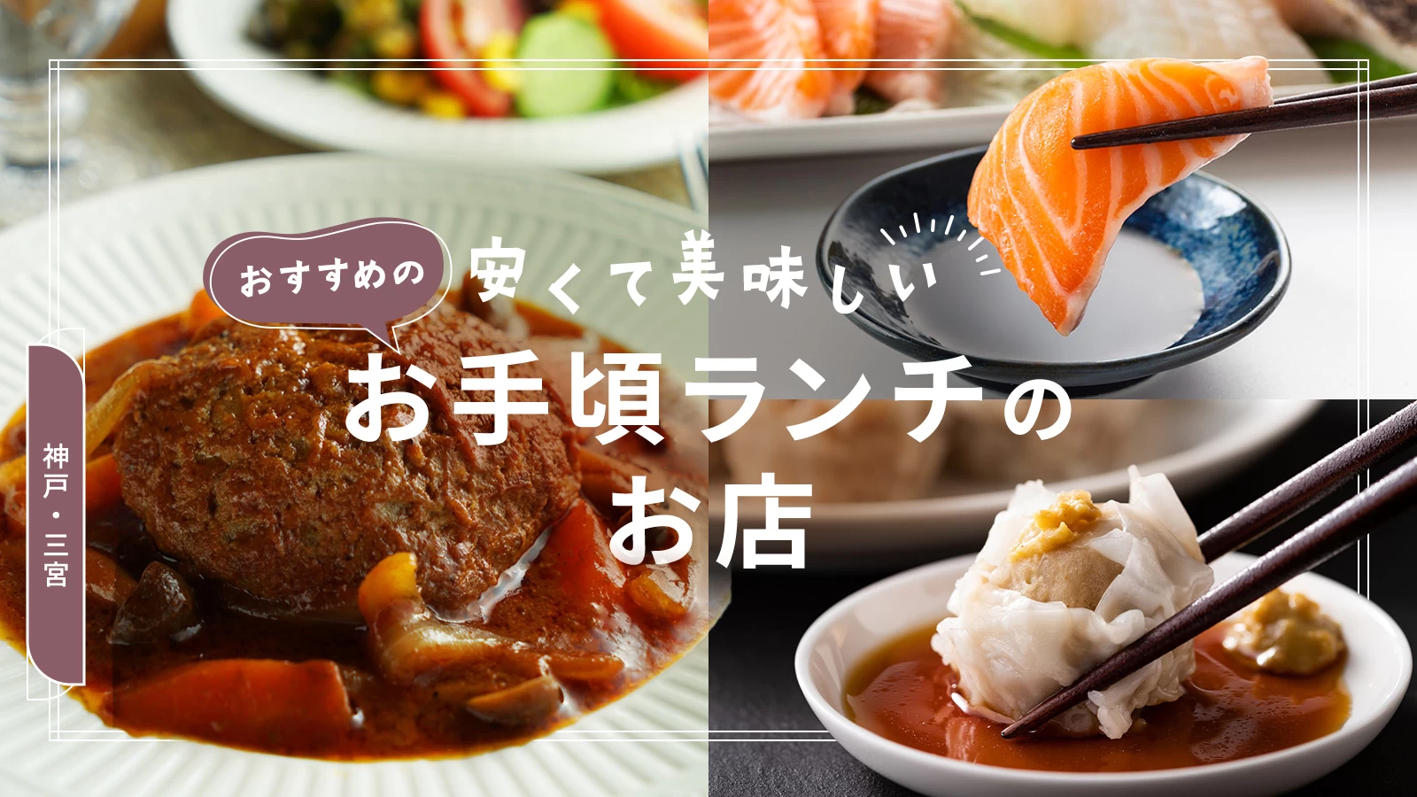 【2026最新】三宮の美味しいランチ徹底調査！地元民が推す穴場名店