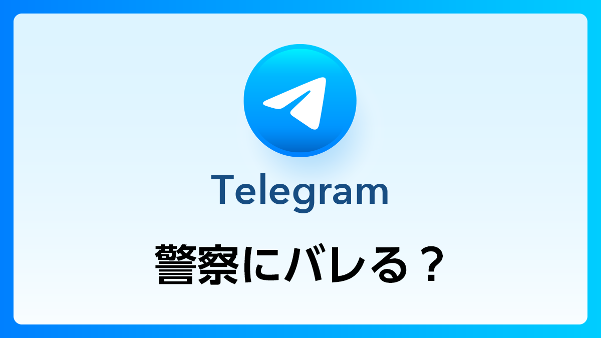 テレグラムは警察になぜバレる？匿名性崩壊の真相と最新捜査実態