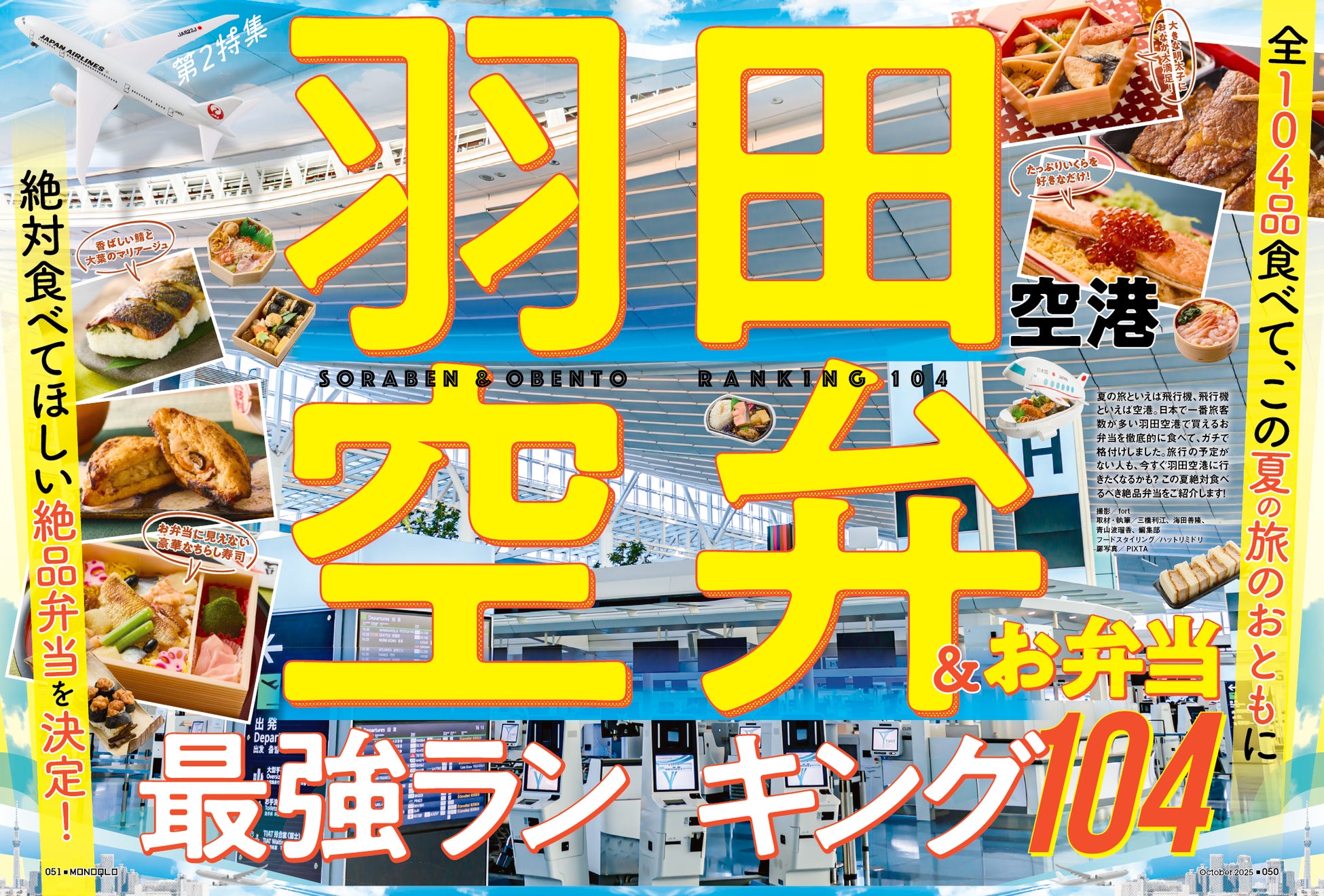 羽田空港で本当に買うべき空弁決定版！2026年最新の売れ筋と穴場