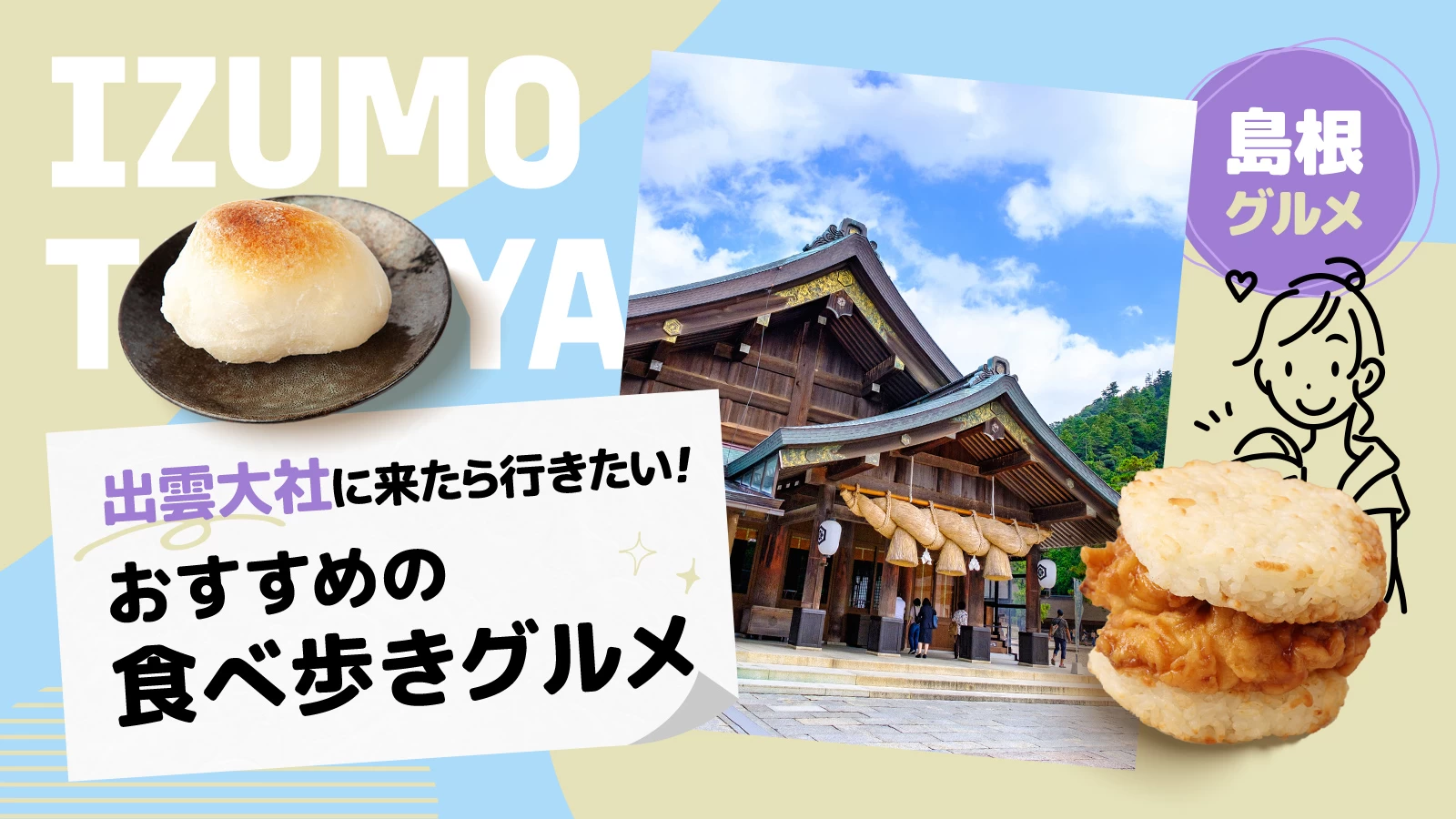 【2026年最新】出雲大社食べ歩き名物ガイド！神門通りの絶品グルメ