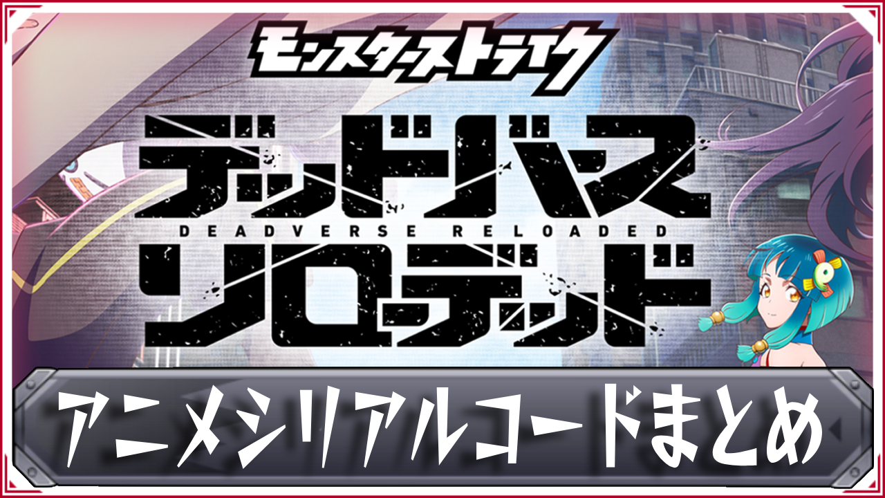 モンストアニメのシリアルコードは現在使える？廃止の真相と最新特典
