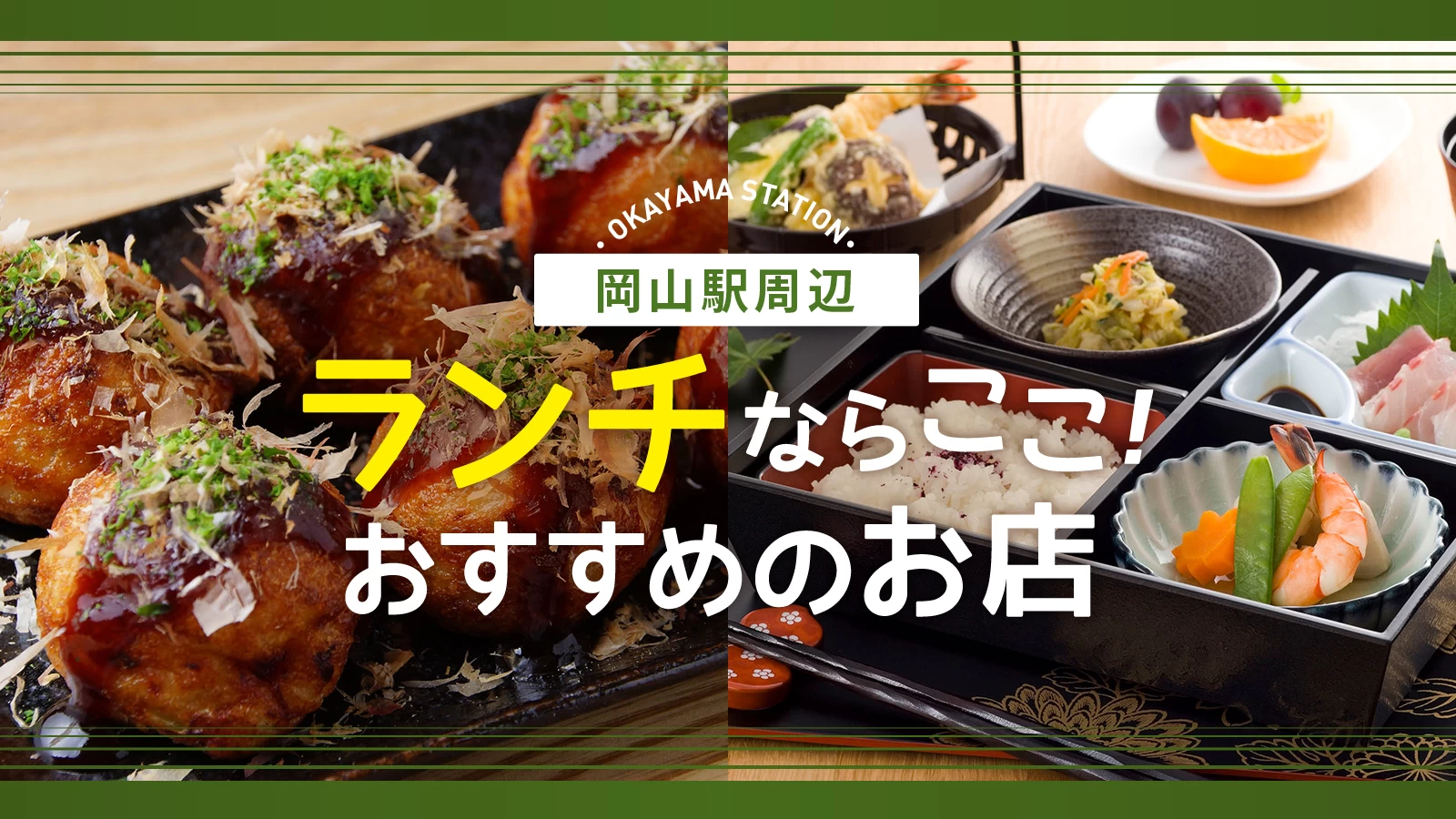 岡山駅ランチ2026決定版！名物えびめしから穴場個室まで徹底取材