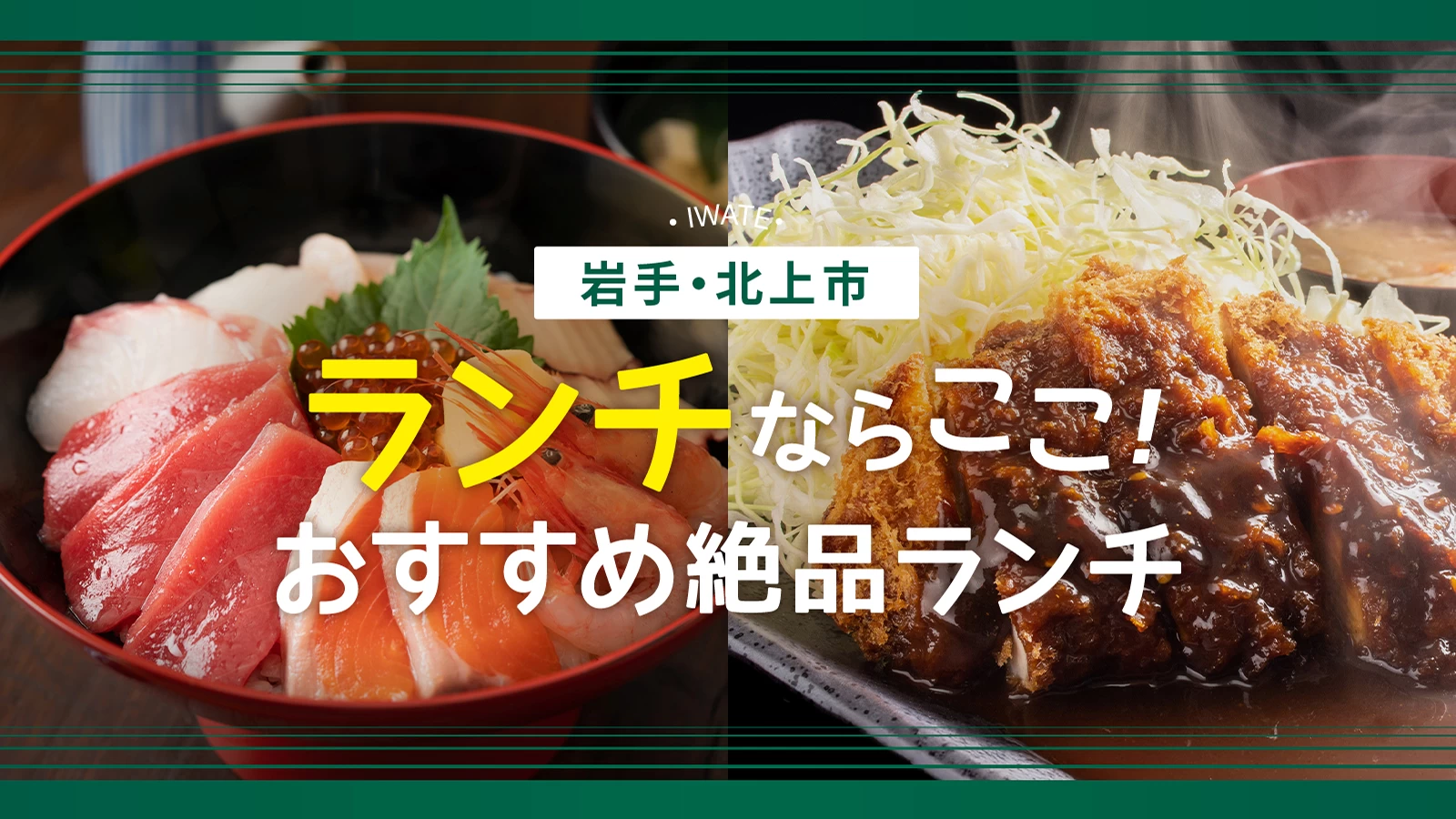 北上ランチ決定版！北上コロッケと前沢牛を味わう至高の極秘取材
