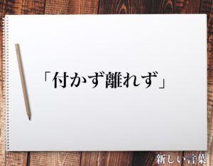 【熱愛】 付 かず 離れ ず 意味 最新画像・動画まとめ #662