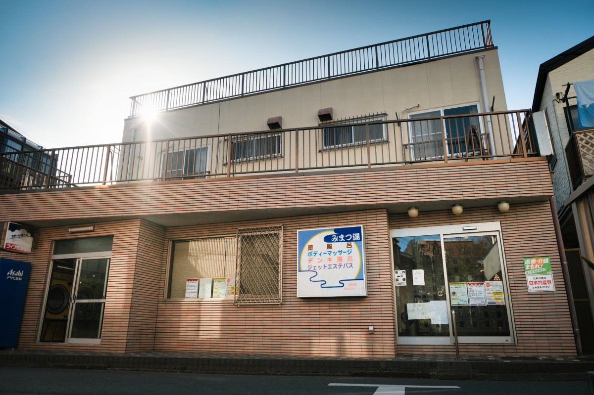 みまつ湯の現在と閉店噂の真相｜サウナ設備や営業時間・評判を徹底追及