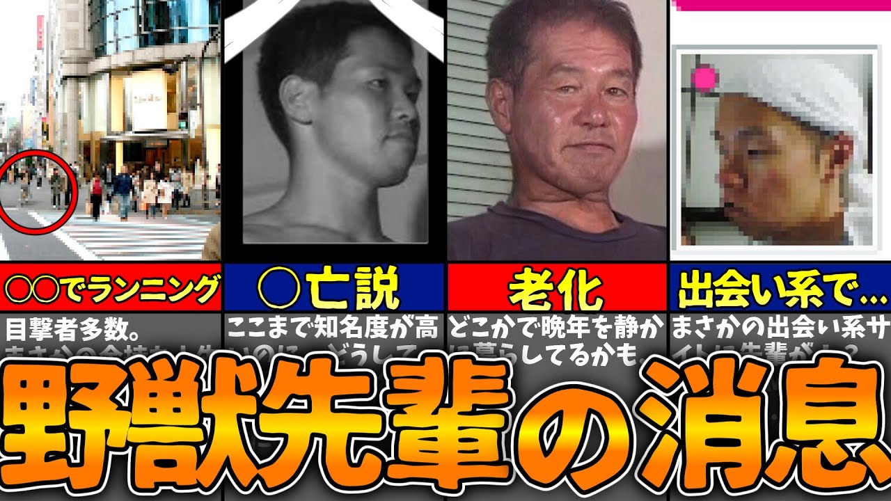 野獣先輩の現在は？目撃情報や死亡説の真相と2026年最新の消息