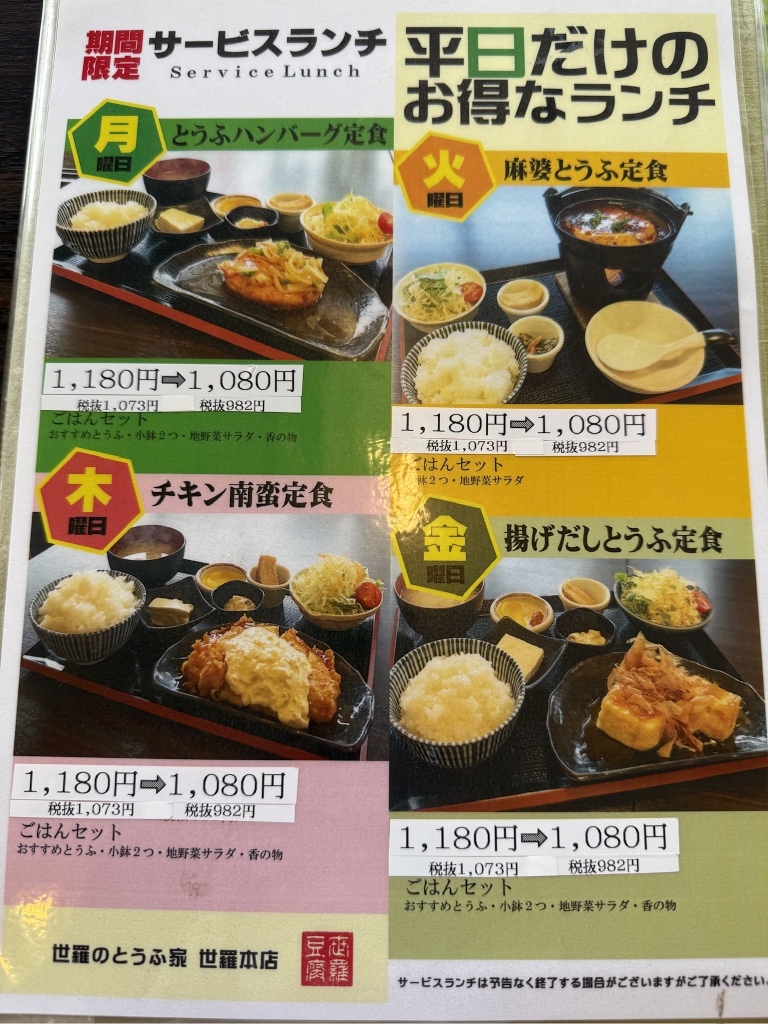 世羅のとうふ家最新メニュー全貌！絶品御膳の値段とリアルな評判