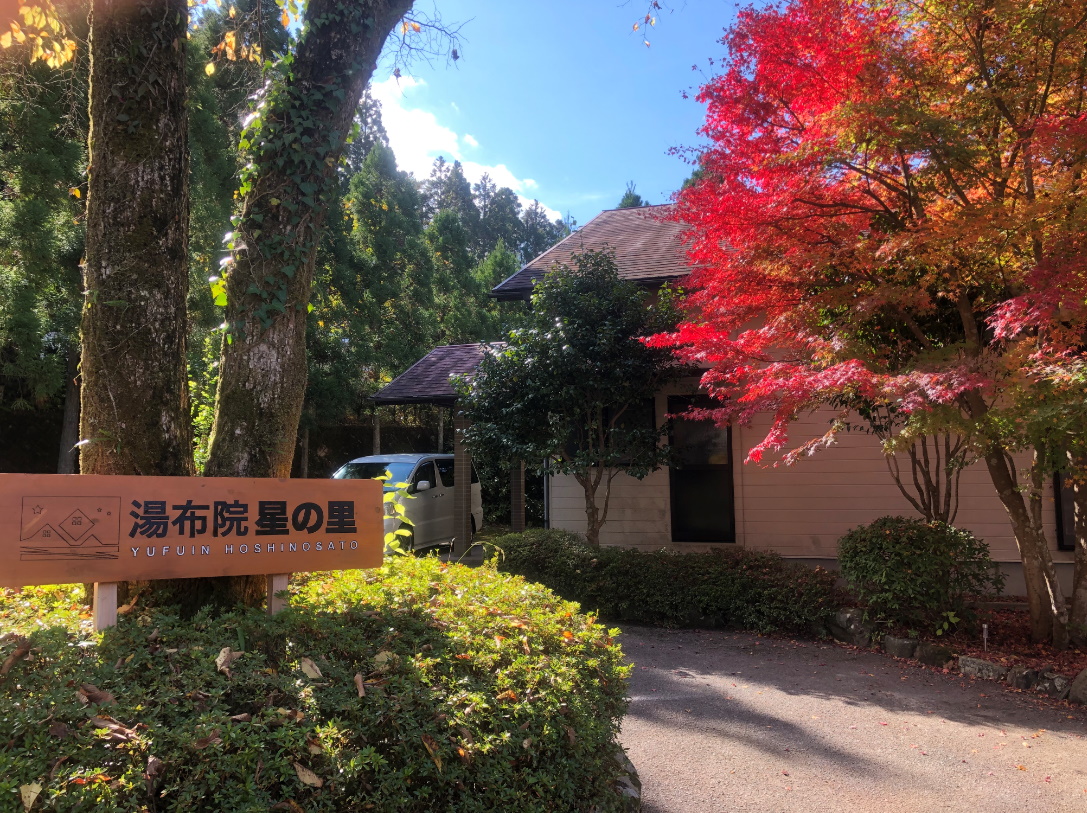 湯布院星の里の評判と実態｜費用・入居条件から宿泊の真相まで徹底解剖