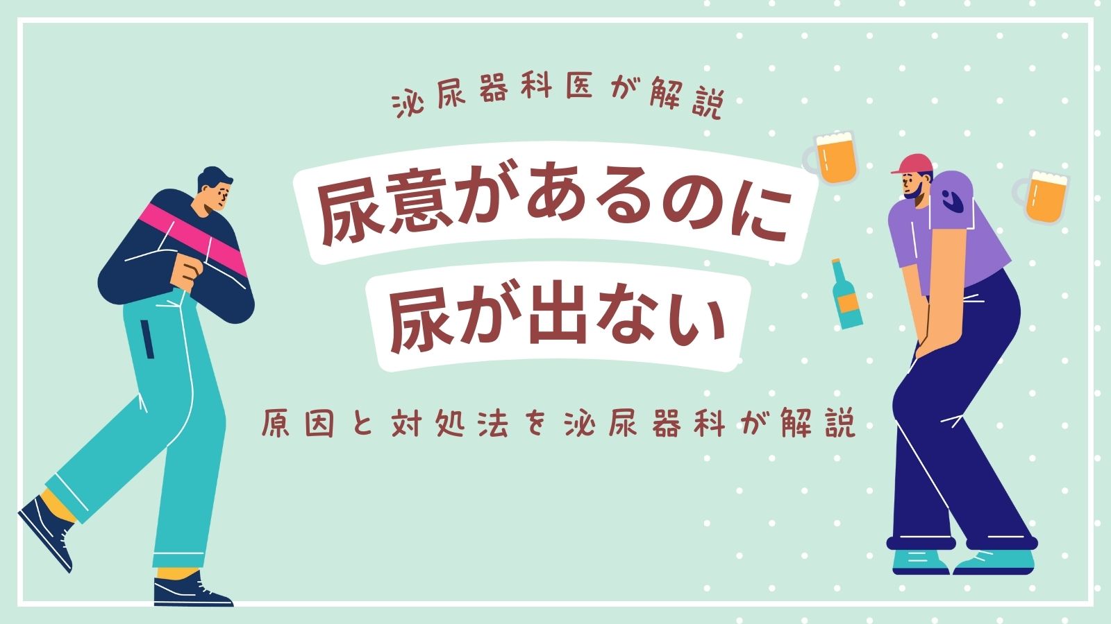 おしっこが出ない原因と緊急性｜尿閉の症状・何科を受診すべきか徹底解説