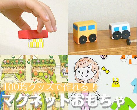 【Wiki風】 マグネット 手作り 子ども 最新写真集＆動画まとめ #734