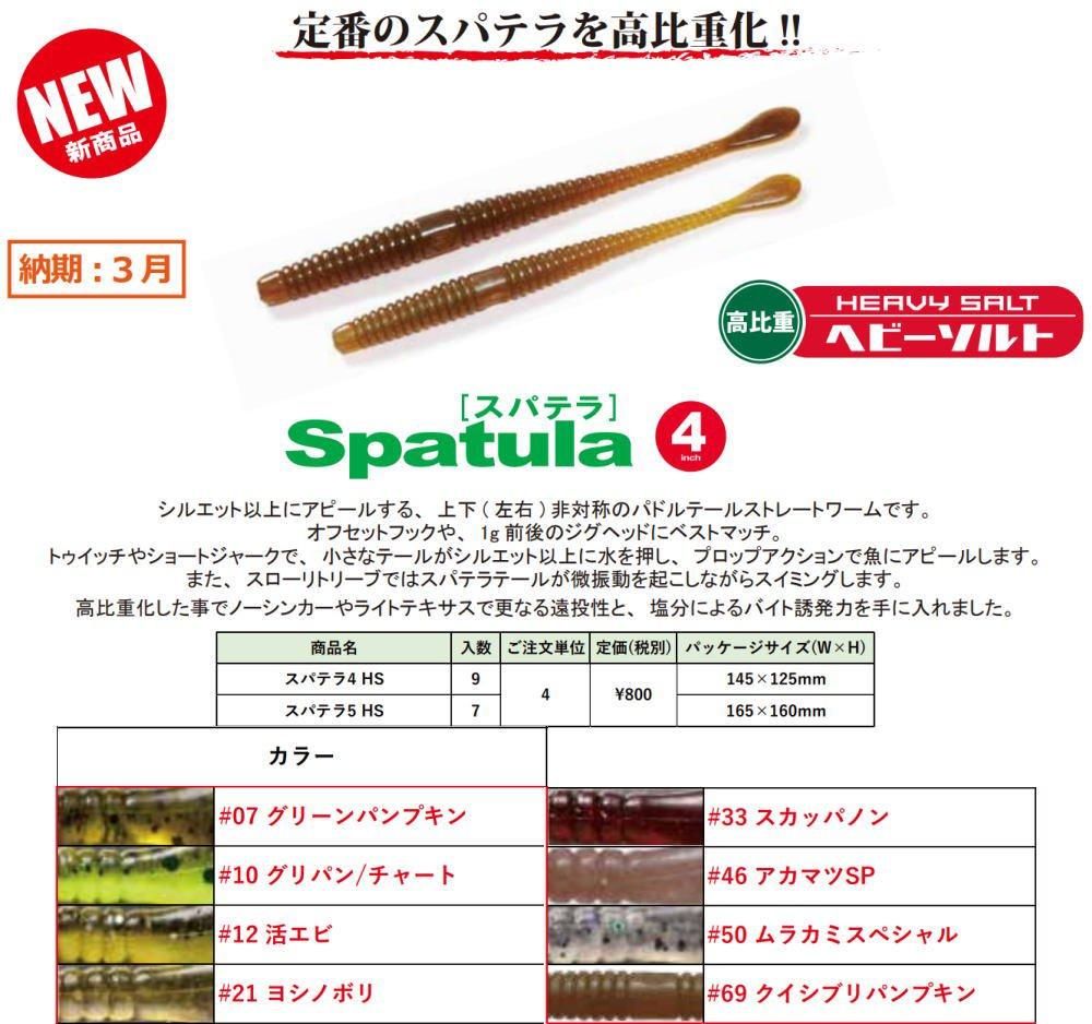 なぜスパテラ4インチは釣れるのか？一誠が生んだ名作の秘密と最強リグ