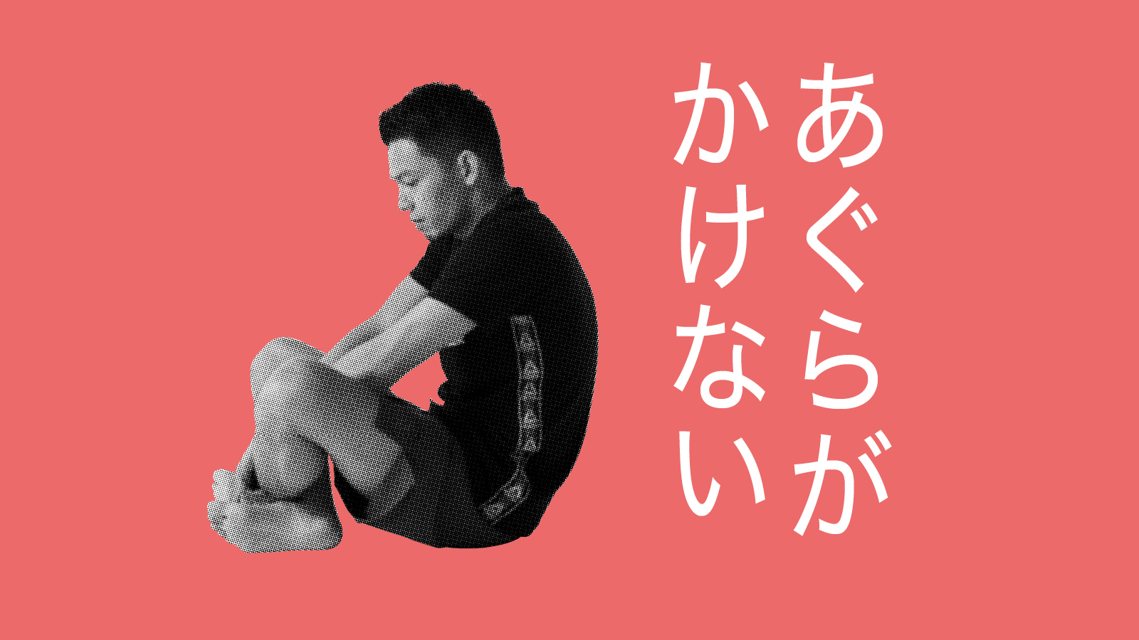 あぐらがかけない原因は骨盤にあり？股関節の硬さと病気サインを徹底究明