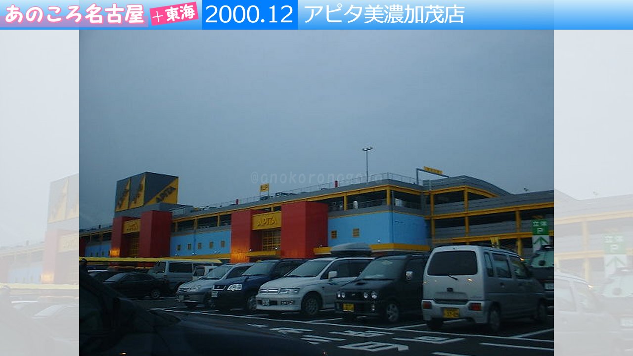 美濃加茂アピタ閉店・リニューアルの噂を追う！2026年最新情報
