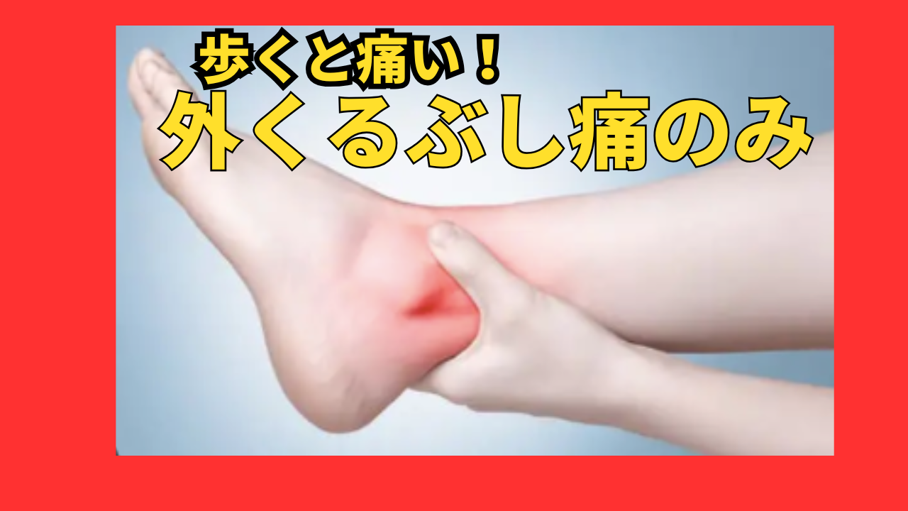 くるぶしが痛い原因とは？捻挫なしの腫れや激痛の見分け方と受診目安