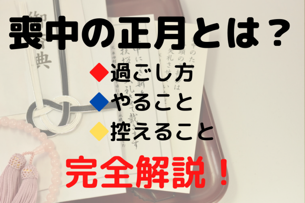 喪中の正月を乗り切る正しい過ごし方とNg行動｜初詣・年賀状・お年玉の判断基準を総まとめ