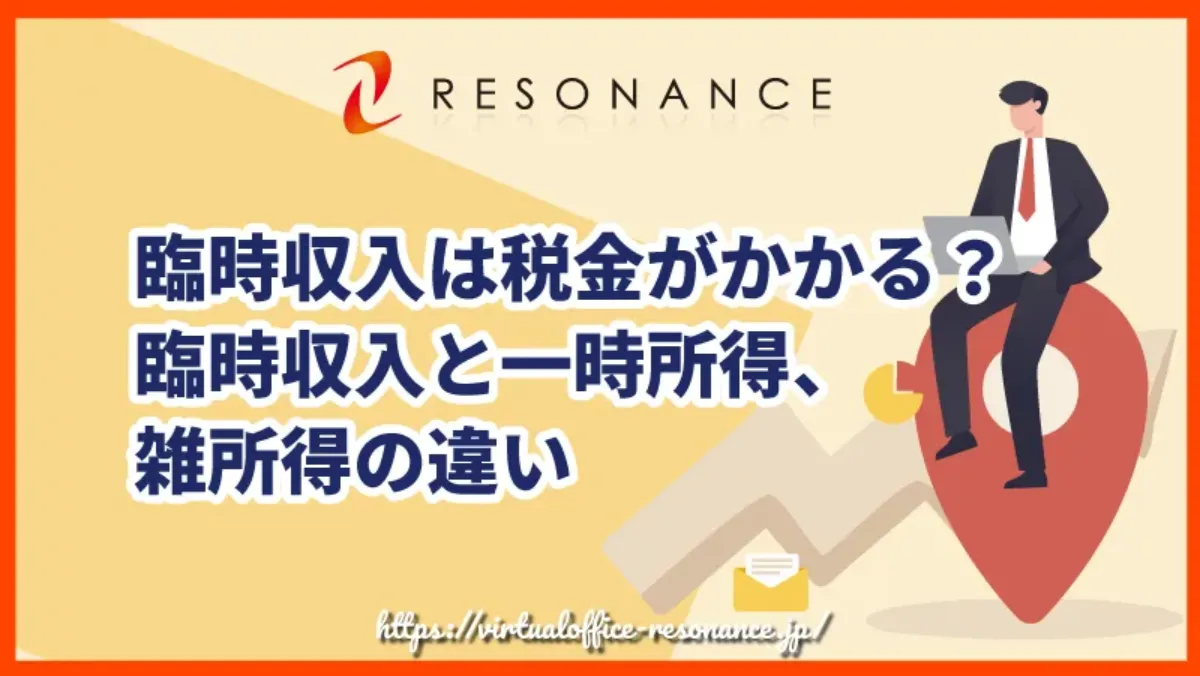 臨時収入とは？税金の落とし穴から確定申告・おすすめ使い道まで徹底解説