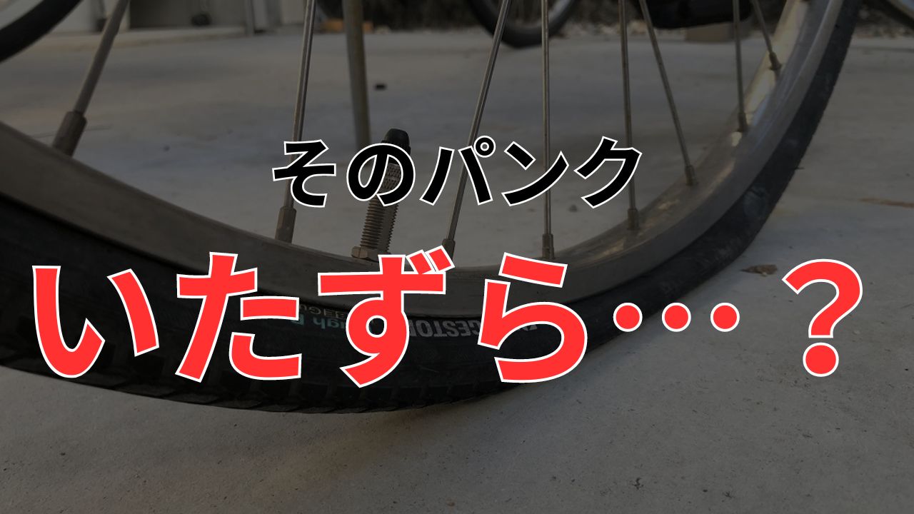 自転車パンクは事件か事故か？イタズラを見分ける傷口と警察対応