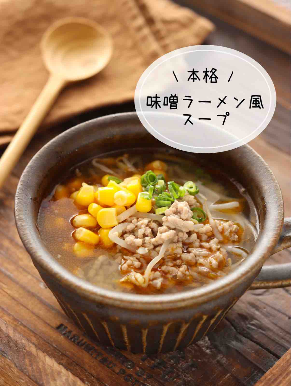 家の調味料で名店の味？味噌ラーメン風スープの黄金比とコクの真相