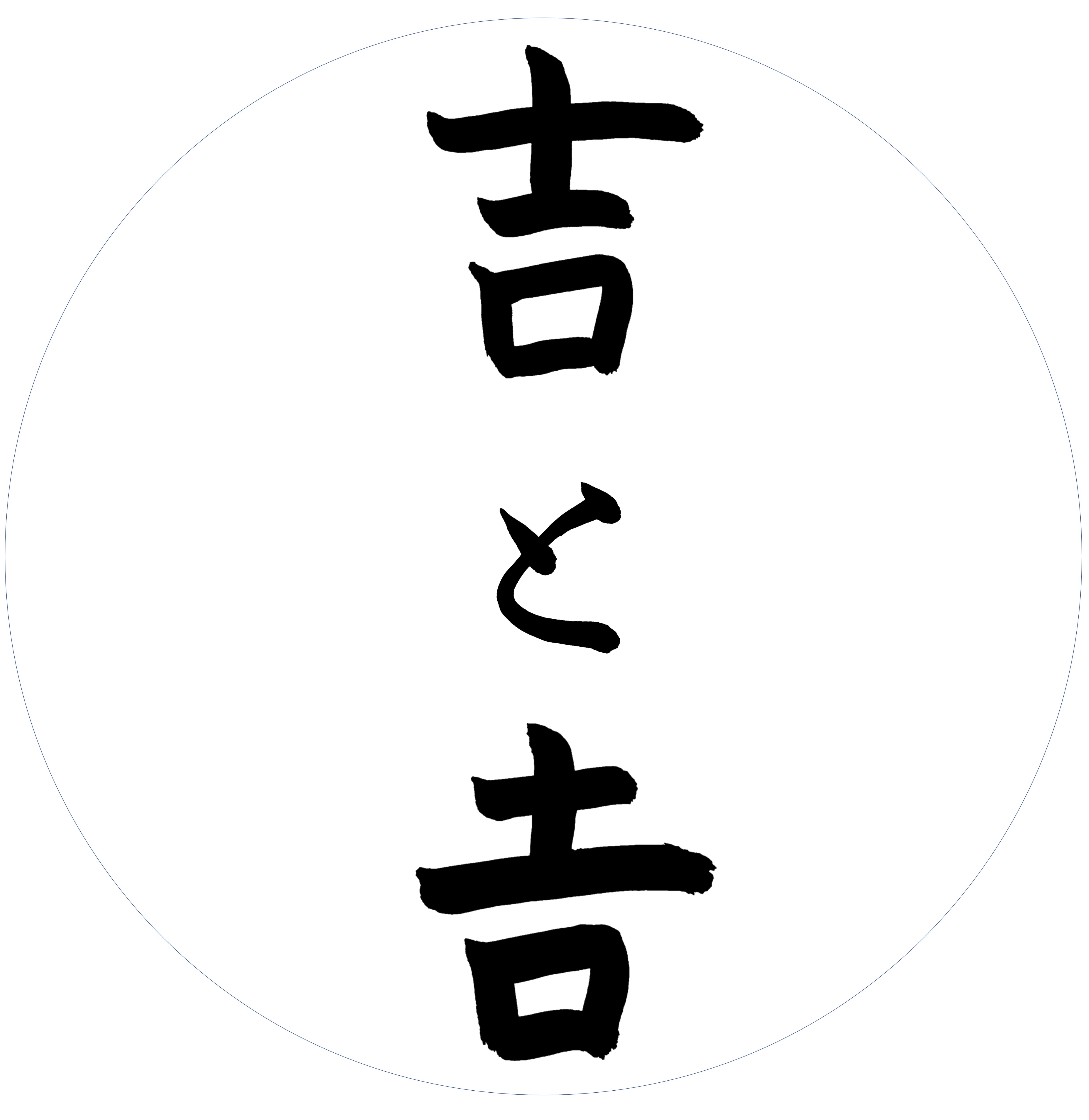 下が長い吉（つち吉）の出し方と履歴書・戸籍の正解！スマホ変換と違いの真相