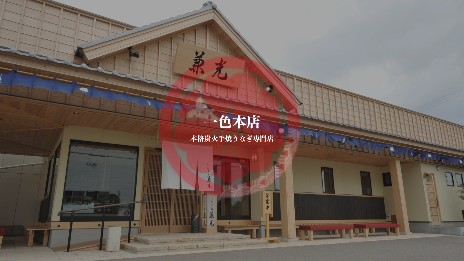うなぎの兼光はなぜ行列が絶えない？養鰻直営の旨さと予約攻略法