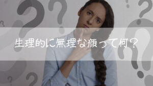 【速報】 生理 的 に 無理 な 顔 歴代彼氏・彼女まとめ #783