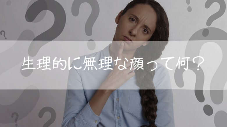 【2026年最新分析】なぜ人は「生理的に受け付けない顔」に恐怖と不快感を抱くのか？ 脳科学とマッチングアプリ時代が解き明かす拒絶反応の正体