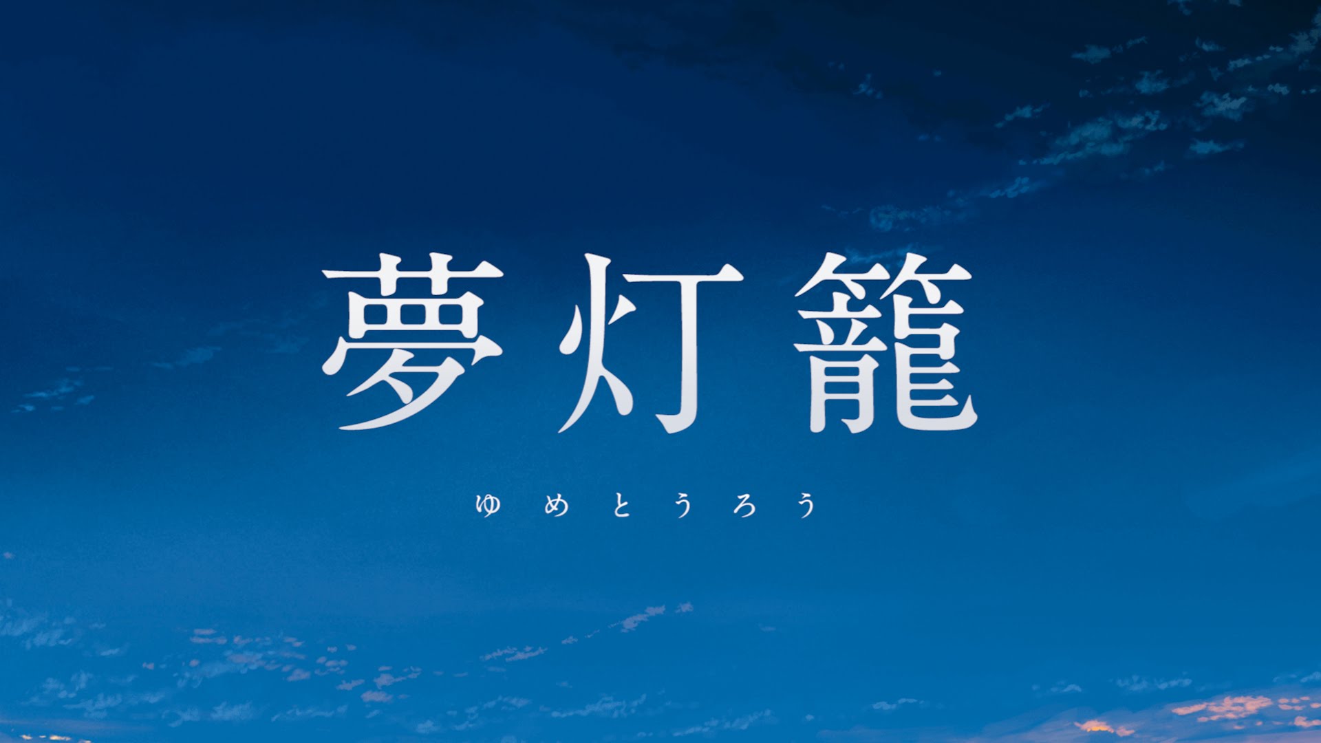『君の名は。』Op「夢灯籠」の読み方と意味は？歌詞の真相を徹底解説
