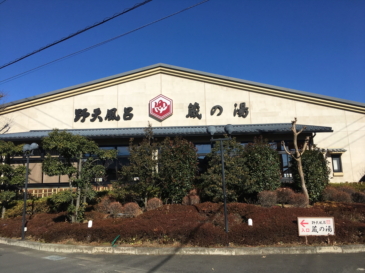 蔵の湯東松山店2026最新解剖！料金や割引クーポンと混雑の真相