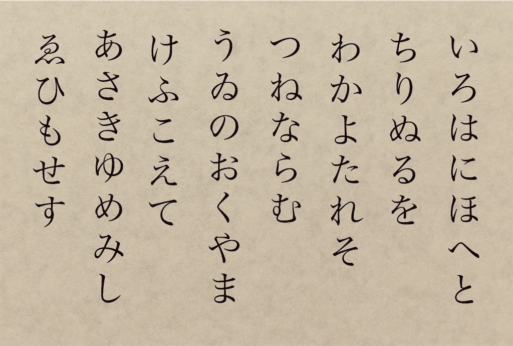 「いろは歌」を10分で完全マスター！47文字を忘れない記憶術